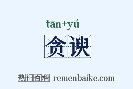 贪谀是什么意思的图片